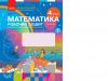 НУШ Математика 4 клас Робочий зошит 2 частина (у 2-х частинах) до підручника Скворцова, Онопрієнко (Укр) Ранок Т530220У