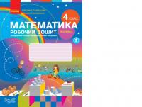 НУШ Математика 4 клас Робочий зошит 2 частина (у 2-х частинах) до підручника Скворцова, Онопрієнко (Укр) Ранок Т530220У