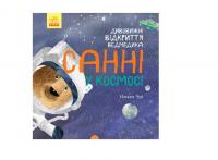Світ навколо мене: Дивовижні відкриття ведмедика Санні у космосі