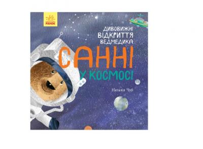 Світ навколо мене: Дивовижні відкриття ведмедика Санні у космосі