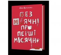 Без маячні про перші місячні Ярмоленко Юлія