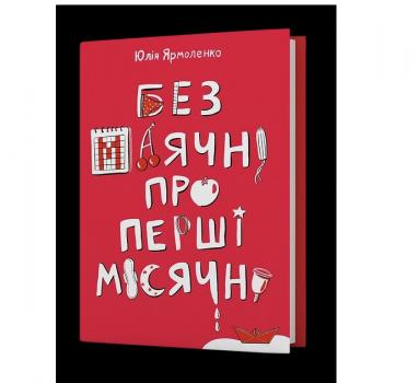 Без маячні про перші місячні Ярмоленко Юлія