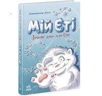 Снігові історії. Мій Єті. Зимове диво для Оле. Лісса Леменкюлер (Укр) Ранок