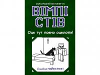 Вімпі Стів. Оце тут повно оцелотів! Книга 4 (Укр) Ранок