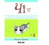 Чі. Життя однієї киці. Том 1 (Комікс)Каната К.