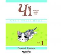 Чі. Життя однієї киці. Том 1 (Комікс)Каната К.