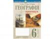 Географія 6 клас. Практикум до Коберник - Пугач