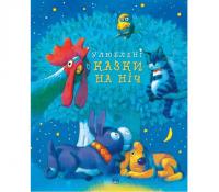 Улюблені казки на ніч.