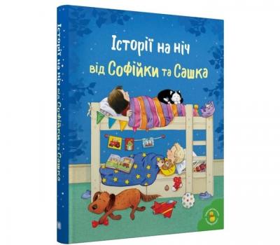 Історії на ніч від Софійки та Сашка