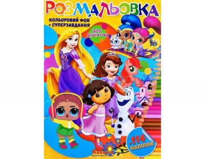 Розмальовка, 114 наклейок, Для дівчаток
