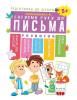 Підготовка до школи. Готуємо руку до письма 5+Каплуновська О. М.