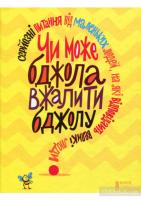 Чи може бджола вжалити бджолу?