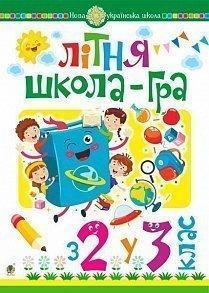 2 клас НУШ Літня школа-гра. З 2-го у 3-й клас