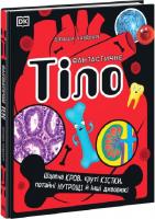 Фантастичне тіло. Шалена кров, круті кістки, потайні нутрощі й інші дивовижі