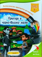 Пригоди в чорно-білому місті. 3+ Super малюк