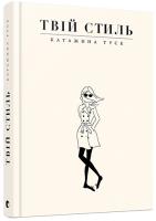 Твій стиль. Катажина Туск