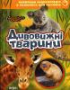 Дивовижні тварини. Найкраща енциклопедія в малюнках для малюків