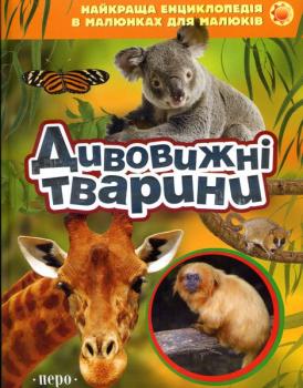 Дивовижні тварини. Найкраща енциклопедія в малюнках для малюків