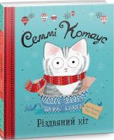 Семмі Котаус. Різдвяний кіт