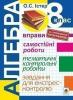 Алгебра. 8 клас. Вправи. Самостійні роботи. Тематичні контрольні роботи. Завдання для експрес-контролю. Вид. 6-е.  Автори: Істер Олександр Семенович