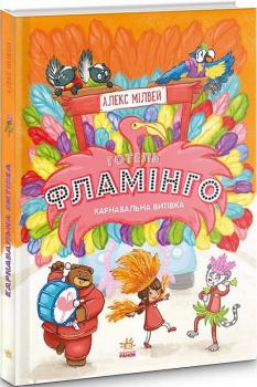 Готель «Фламінго». Книга 3. Карнавальна витівка