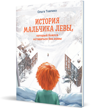 Історія хлопчика Лева, який боявся залишатися без мами. О. Товпенко