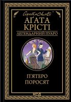 П'ятеро поросят