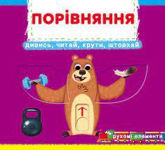 Перша книжка з рухомими елементамими. Порівняння. Дізнайся, грай, крути, штовхай