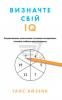 Визначте свій IQ Айзенк Г.