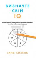 Визначте свій IQ Айзенк Г.