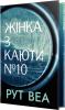 Жінка з каюти № 10. Рут Веа