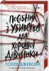 Посібник з убивства для хорошої дівчинки. Книга 1