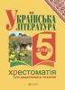 Українська література. Хрестоматія для додаткового читання: 5 клас (за програмою 2012 р.) (9789661035453) 
