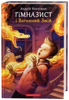 Гімназист і Вогняний Змій
