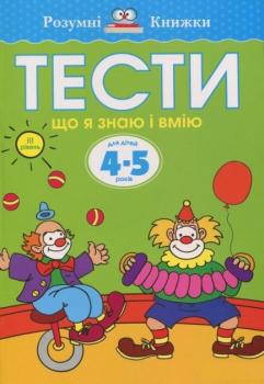 Тести. Третій рівень. Що я знаю і вмію. Для дітей 4-5 років