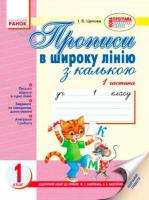 Прописи в широку лінію з калькою: 1 кл.  2 частина (до букваря М. С. Вашуленка, О.В.Вашуленко)