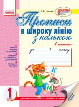 Прописи в широку лінію з калькою: 1 кл.  2 частина (до букваря М. С. Вашуленка, О.В.Вашуленко)