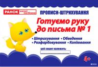 Прописи штрихування Готуємо руку до письма Ч1