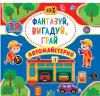 Фантазуй, вигадуй, грай — Автомайстерня