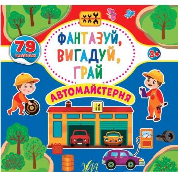 Фантазуй, вигадуй, грай — Автомайстерня