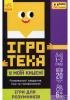 Ігротека у моїй кишені. Ігри для розумників ЛП1251002У
