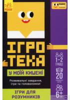 Ігротека у моїй кишені. Ігри для розумників ЛП1251002У