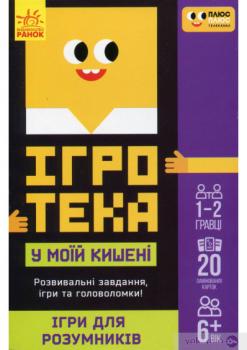 Ігротека у моїй кишені. Ігри для розумників ЛП1251002У