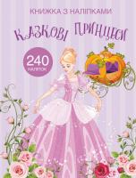 Книжка з наліпками. Казкові принцеси
