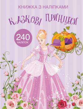Книжка з наліпками. Казкові принцеси
