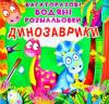 Багаторазові водяні розмальовки Динозаврики