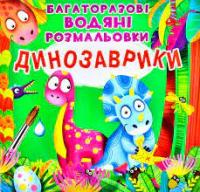 Багаторазові водяні розмальовки Динозаврики