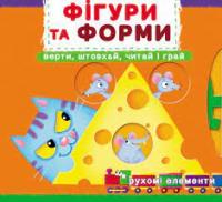Перша книжка з рухомими елементамими. Фігури та форми. Дізнайся, грай, крути, штовхай