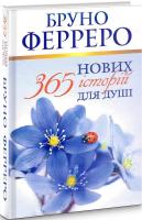 365 нових історій для душі. Бруно Ферреро