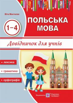 Польська мова. Довідничок для учнів 1-4 кл.